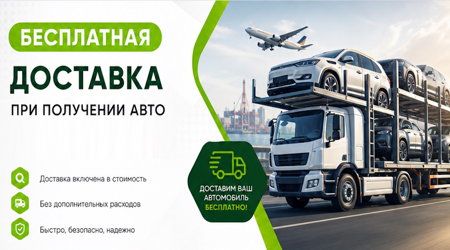 Акция! Бесплатная доставка по Сызрани при получении авто